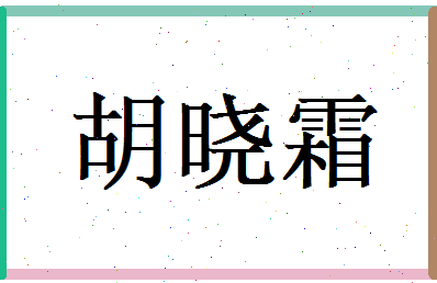 胡晓霜相关图片