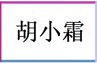 胡小霜相关图片