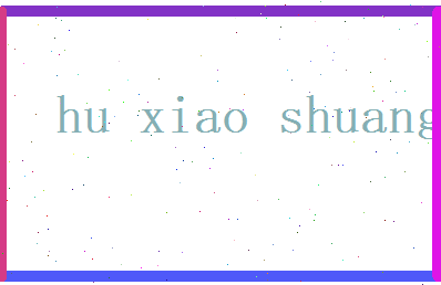 胡小霜相关图片