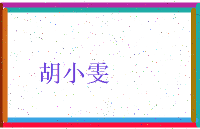 胡小雯相关图片