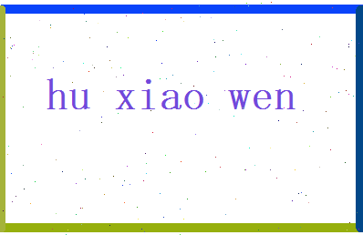 胡小雯相关图片