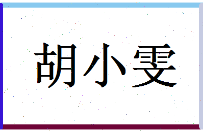 胡小雯相关图片