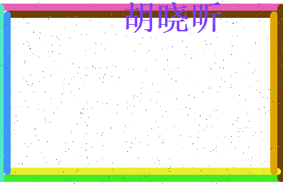 胡晓昕相关图片