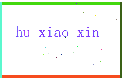 胡晓昕相关图片