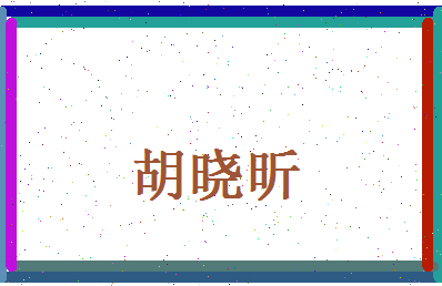 胡晓昕相关图片