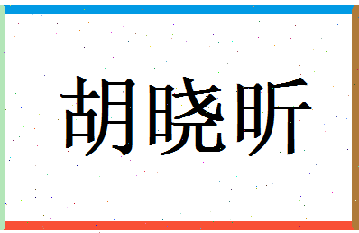 胡晓昕相关图片