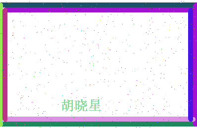 胡晓星相关图片