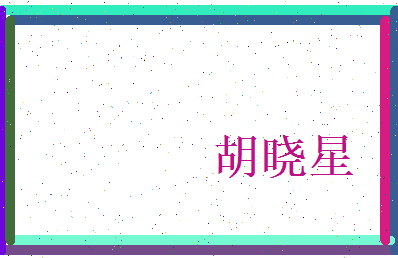 胡晓星相关图片