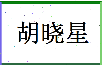 胡晓星相关图片