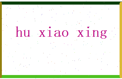胡晓星相关图片