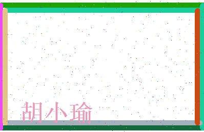胡小瑜相关图片