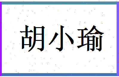胡小瑜相关图片