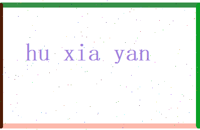 胡夏烟相关图片