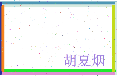 胡夏烟相关图片