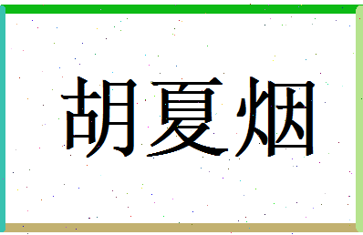 胡夏烟相关图片