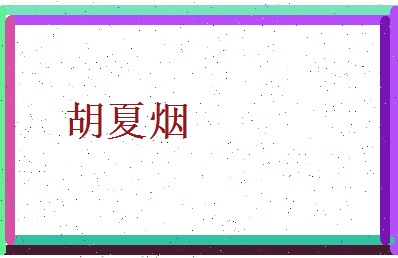 胡夏烟相关图片