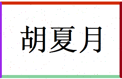 胡夏月相关图片