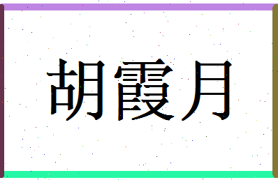 胡霞月相关图片