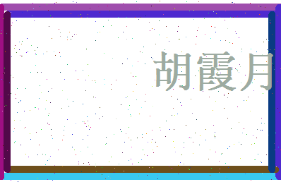 胡霞月相关图片