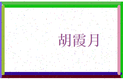 胡霞月相关图片