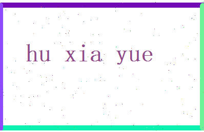 胡霞月相关图片