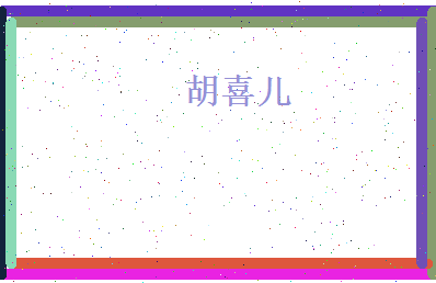 胡喜儿相关图片