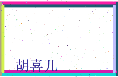 胡喜儿相关图片