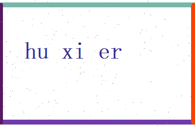 胡喜儿相关图片