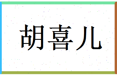 胡喜儿相关图片