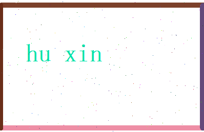 胡馨相关图片