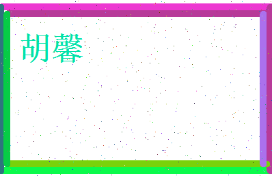 胡馨相关图片