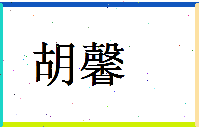 胡馨相关图片