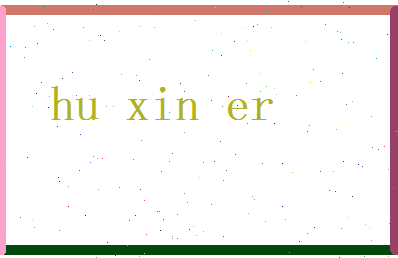 胡新儿相关图片