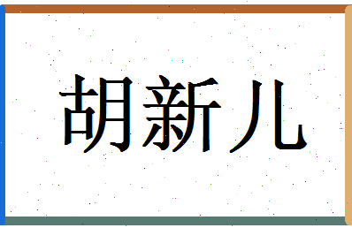 胡新儿相关图片
