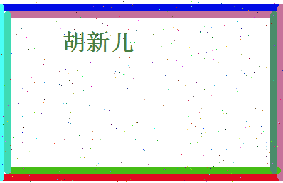 胡新儿相关图片