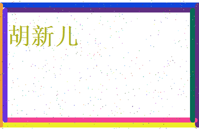 胡新儿相关图片