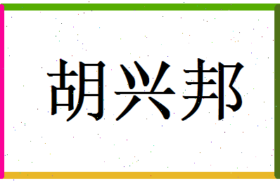 胡兴邦相关图片