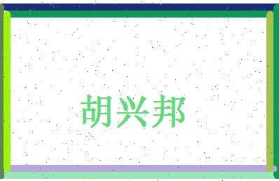 胡兴邦相关图片