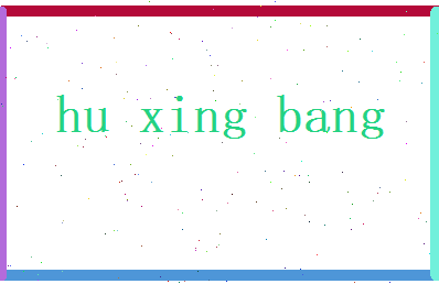 胡兴邦相关图片