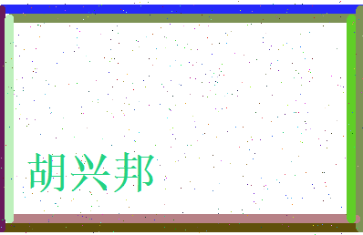 胡兴邦相关图片