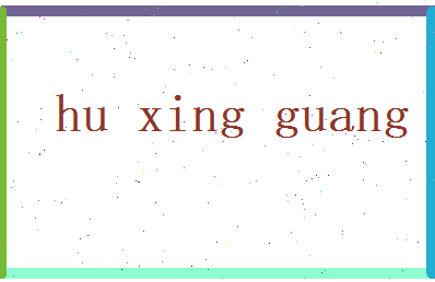 胡星光相关图片