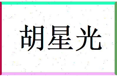 胡星光相关图片