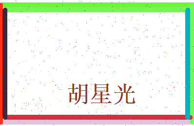 胡星光相关图片