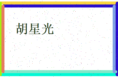 胡星光相关图片