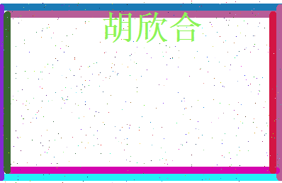 胡欣合相关图片
