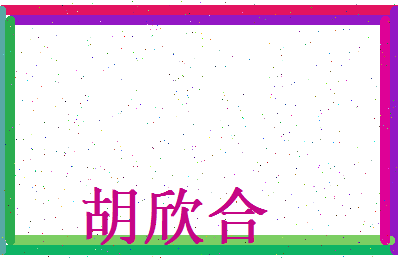 胡欣合相关图片