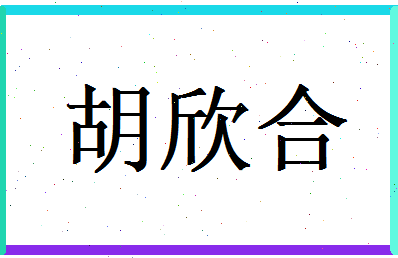 胡欣合相关图片