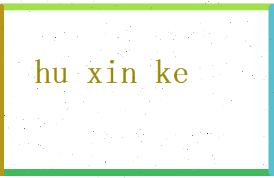 胡欣可相关图片