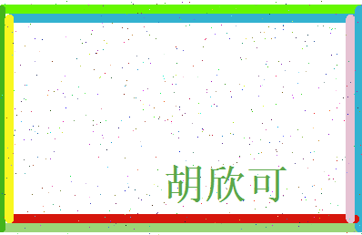 胡欣可相关图片