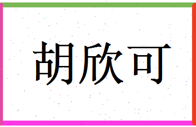 胡欣可相关图片